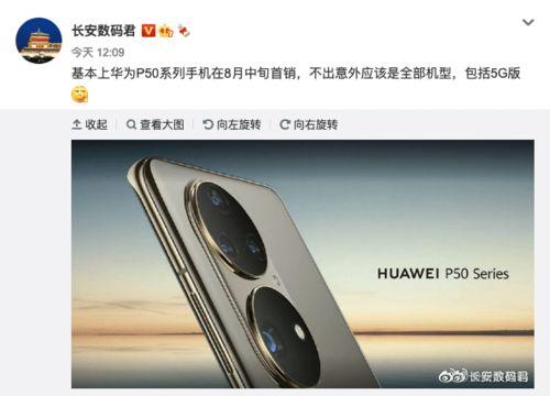 p50标准版最新爆料,性能升级，设计革新，引领手机市场新潮流